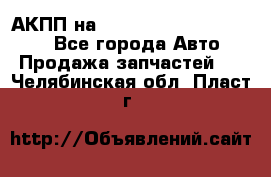 АКПП на Mitsubishi Pajero Sport - Все города Авто » Продажа запчастей   . Челябинская обл.,Пласт г.